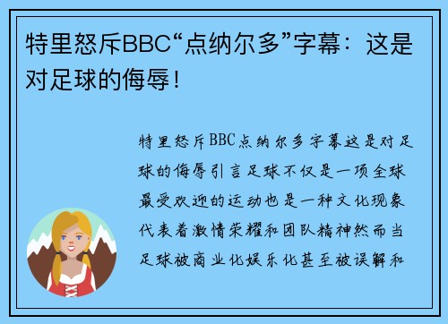 特里怒斥BBC“点纳尔多”字幕：这是对足球的侮辱！