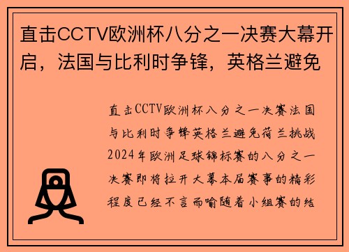 直击CCTV欧洲杯八分之一决赛大幕开启，法国与比利时争锋，英格兰避免荷兰挑战