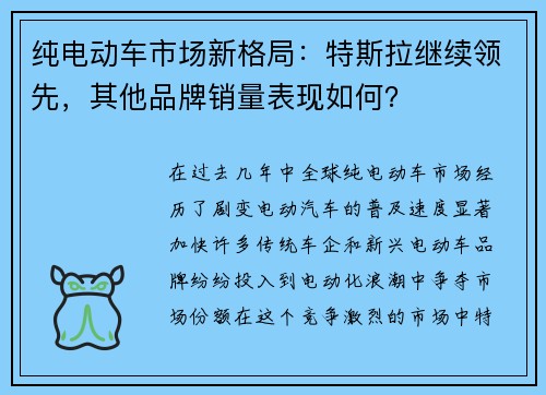 纯电动车市场新格局：特斯拉继续领先，其他品牌销量表现如何？