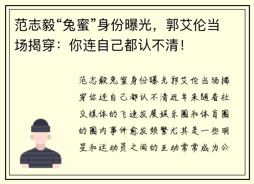 范志毅“兔蜜”身份曝光，郭艾伦当场揭穿：你连自己都认不清！