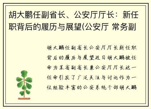 胡大鹏任副省长、公安厅厅长：新任职背后的履历与展望(公安厅 常务副厅长)