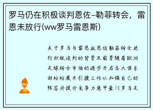 罗马仍在积极谈判恩佐-勒菲转会，雷恩未放行(ww罗马雷恩斯)