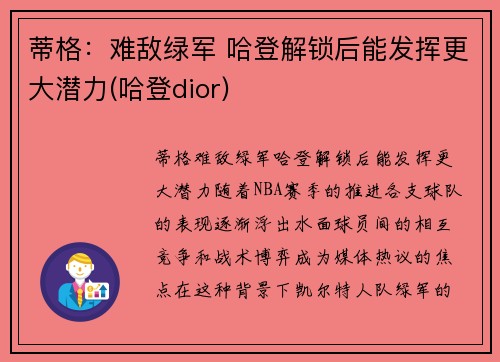 蒂格：难敌绿军 哈登解锁后能发挥更大潜力(哈登dior)