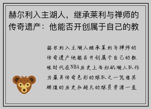 赫尔利入主湖人，继承莱利与禅师的传奇遗产：他能否开创属于自己的教练时代？