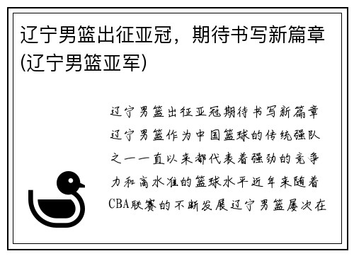 辽宁男篮出征亚冠，期待书写新篇章(辽宁男篮亚军)