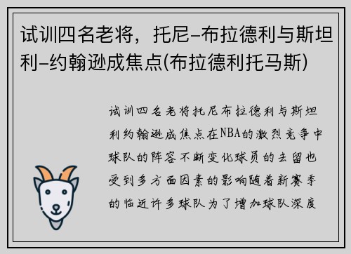 试训四名老将，托尼-布拉德利与斯坦利-约翰逊成焦点(布拉德利托马斯)