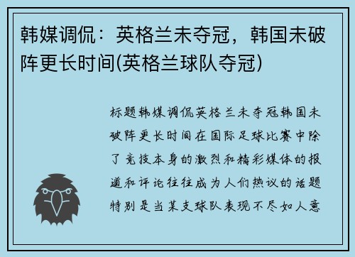 韩媒调侃：英格兰未夺冠，韩国未破阵更长时间(英格兰球队夺冠)