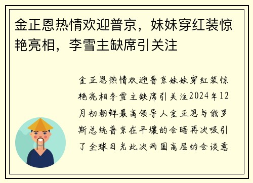 金正恩热情欢迎普京，妹妹穿红装惊艳亮相，李雪主缺席引关注