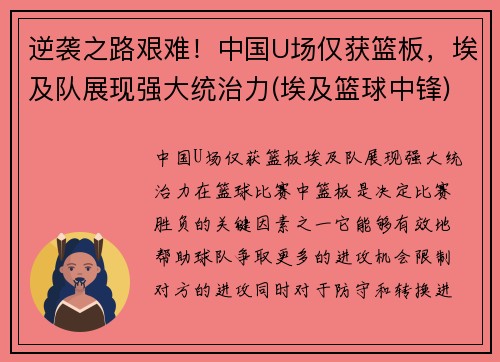 逆袭之路艰难！中国U场仅获篮板，埃及队展现强大统治力(埃及篮球中锋)