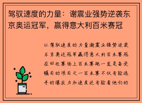 驾驭速度的力量：谢震业强势逆袭东京奥运冠军，赢得意大利百米赛冠