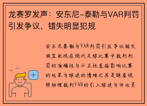 龙赛罗发声：安东尼-泰勒与VAR判罚引发争议，错失明显犯规