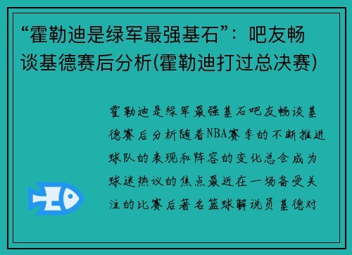 “霍勒迪是绿军最强基石”：吧友畅谈基德赛后分析(霍勒迪打过总决赛)