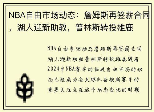 NBA自由市场动态：詹姆斯再签薪合同，湖人迎新助教，普林斯转投雄鹿
