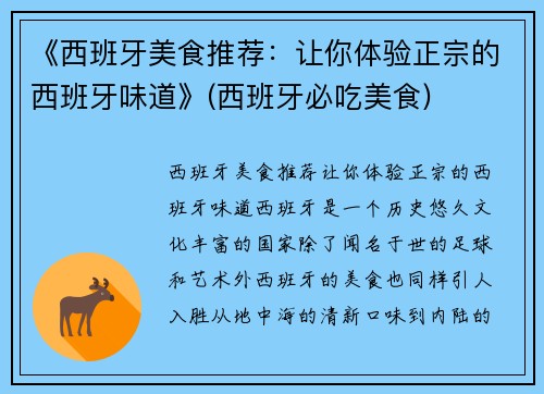 《西班牙美食推荐：让你体验正宗的西班牙味道》(西班牙必吃美食)