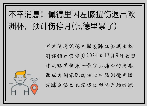 不幸消息！佩德里因左膝扭伤退出欧洲杯，预计伤停月(佩德里累了)