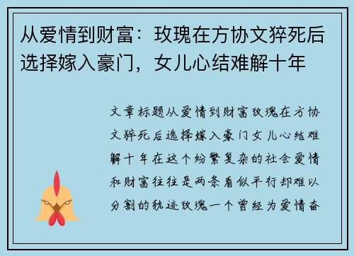从爱情到财富：玫瑰在方协文猝死后选择嫁入豪门，女儿心结难解十年