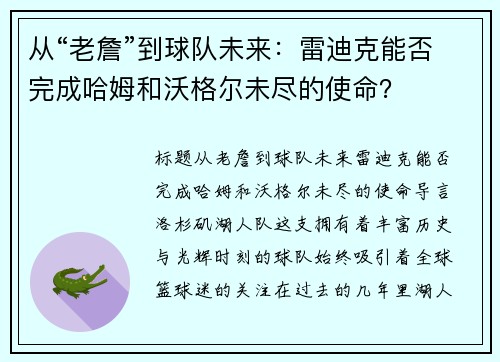从“老詹”到球队未来：雷迪克能否完成哈姆和沃格尔未尽的使命？