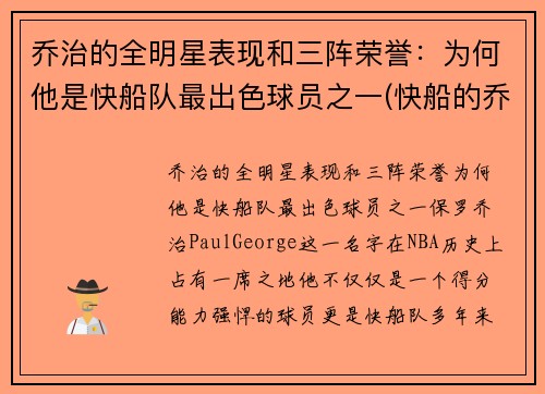乔治的全明星表现和三阵荣誉：为何他是快船队最出色球员之一(快船的乔治怎么不上场)