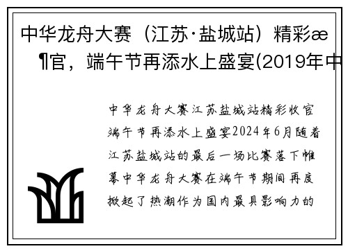中华龙舟大赛（江苏·盐城站）精彩收官，端午节再添水上盛宴(2019年中华龙舟大赛盐城站)