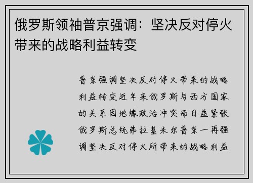俄罗斯领袖普京强调：坚决反对停火带来的战略利益转变