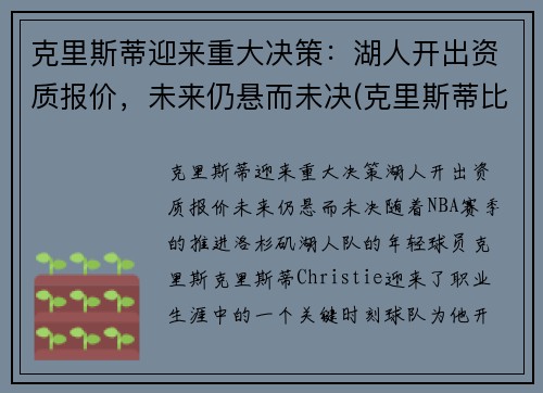 克里斯蒂迎来重大决策：湖人开出资质报价，未来仍悬而未决(克里斯蒂比赛)