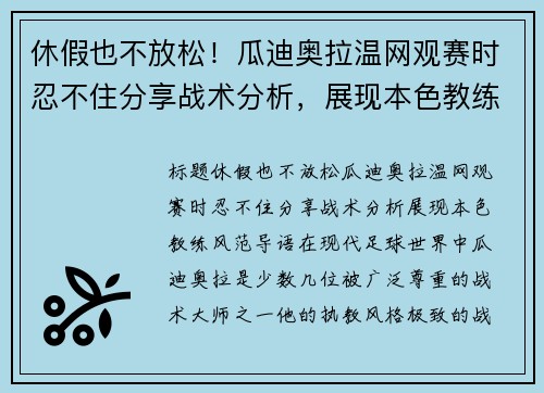 休假也不放松！瓜迪奥拉温网观赛时忍不住分享战术分析，展现本色教练风范