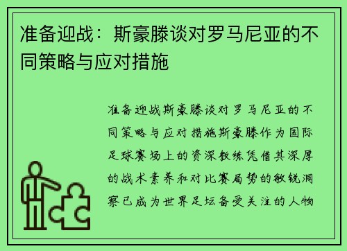 准备迎战：斯豪滕谈对罗马尼亚的不同策略与应对措施
