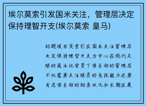 埃尔莫索引发国米关注，管理层决定保持理智开支(埃尔莫索 皇马)