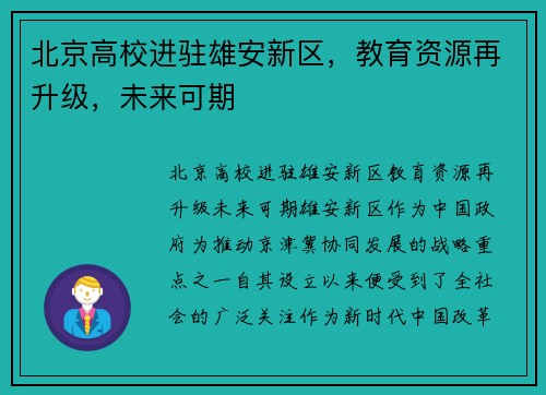 北京高校进驻雄安新区，教育资源再升级，未来可期
