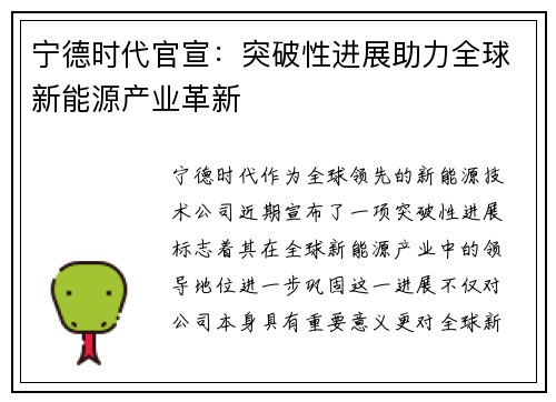 宁德时代官宣：突破性进展助力全球新能源产业革新