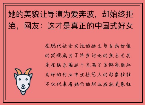 她的美貌让导演为爱奔波，却始终拒绝，网友：这才是真正的中国式好女人