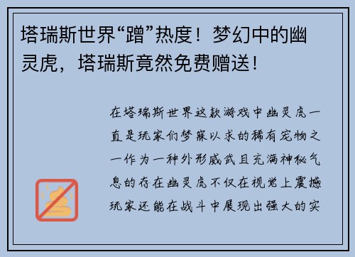 塔瑞斯世界“蹭”热度！梦幻中的幽灵虎，塔瑞斯竟然免费赠送！