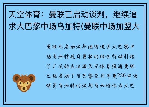 天空体育：曼联已启动谈判，继续追求大巴黎中场乌加特(曼联中场加盟大巴黎)