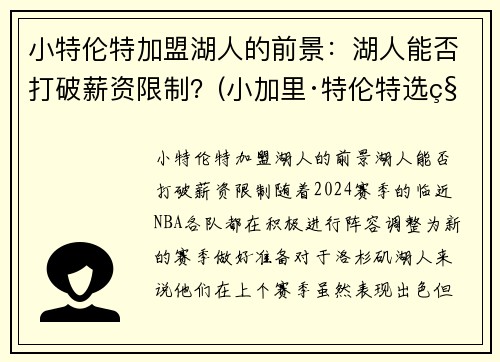 小特伦特加盟湖人的前景：湖人能否打破薪资限制？(小加里·特伦特选秀模板)