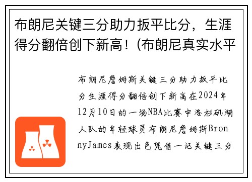布朗尼关键三分助力扳平比分，生涯得分翻倍创下新高！(布朗尼真实水平)
