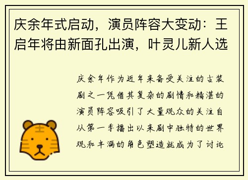 庆余年式启动，演员阵容大变动：王启年将由新面孔出演，叶灵儿新人选引关注