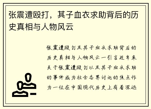 张震遭殴打，其子血衣求助背后的历史真相与人物风云