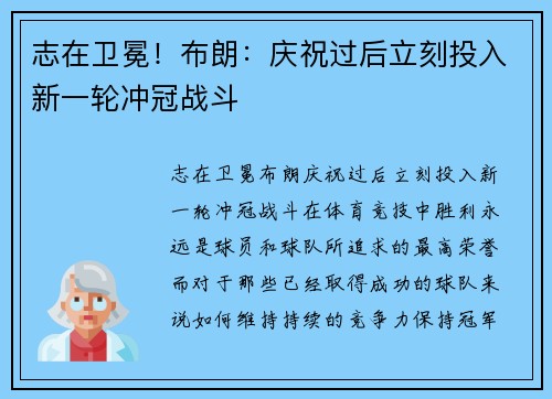 志在卫冕！布朗：庆祝过后立刻投入新一轮冲冠战斗