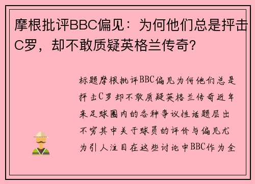 摩根批评BBC偏见：为何他们总是抨击C罗，却不敢质疑英格兰传奇？