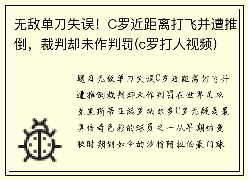 无敌单刀失误！C罗近距离打飞并遭推倒，裁判却未作判罚(c罗打人视频)