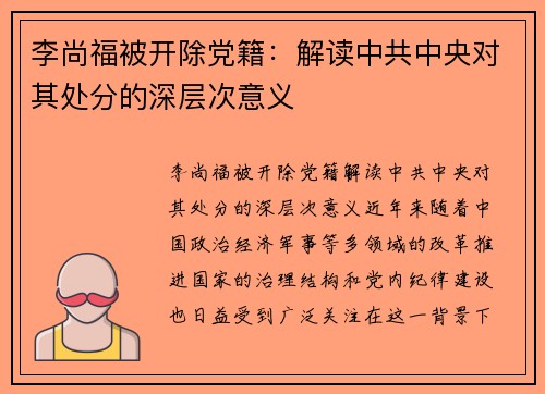 李尚福被开除党籍：解读中共中央对其处分的深层次意义