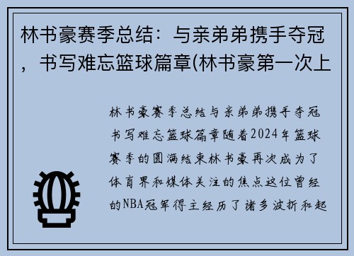 林书豪赛季总结：与亲弟弟携手夺冠，书写难忘篮球篇章(林书豪第一次上场爆发)