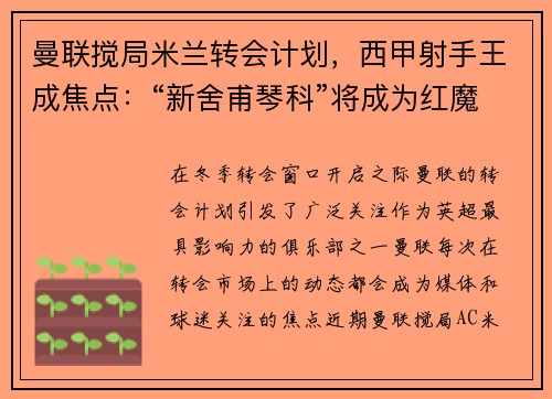 曼联搅局米兰转会计划，西甲射手王成焦点：“新舍甫琴科”将成为红魔锋线新希望