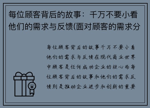 每位顾客背后的故事：千万不要小看他们的需求与反馈(面对顾客的需求分为)