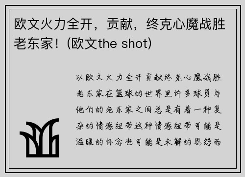 欧文火力全开，贡献，终克心魔战胜老东家！(欧文the shot)