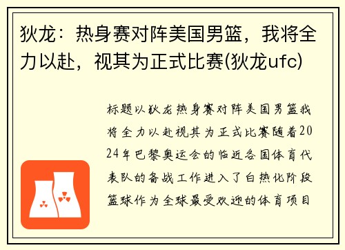 狄龙：热身赛对阵美国男篮，我将全力以赴，视其为正式比赛(狄龙ufc)