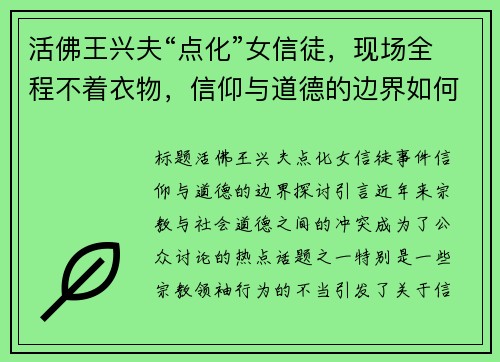 活佛王兴夫“点化”女信徒，现场全程不着衣物，信仰与道德的边界如何把控？