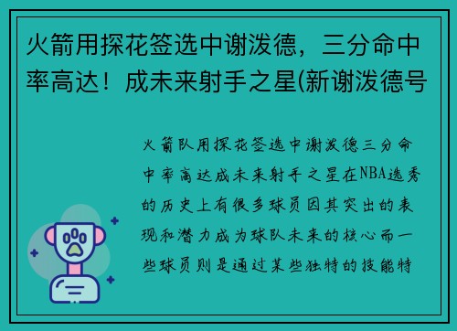 火箭用探花签选中谢泼德，三分命中率高达！成未来射手之星(新谢泼德号火箭参数)