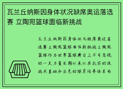 瓦兰丘纳斯因身体状况缺席奥运落选赛 立陶宛篮球面临新挑战
