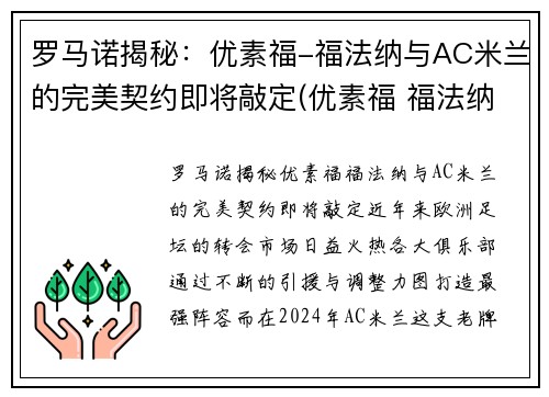 罗马诺揭秘：优素福-福法纳与AC米兰的完美契约即将敲定(优素福 福法纳)